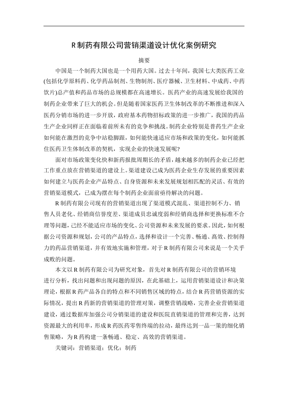 R制药有限公司营销渠道设计优化案例研究_第1页