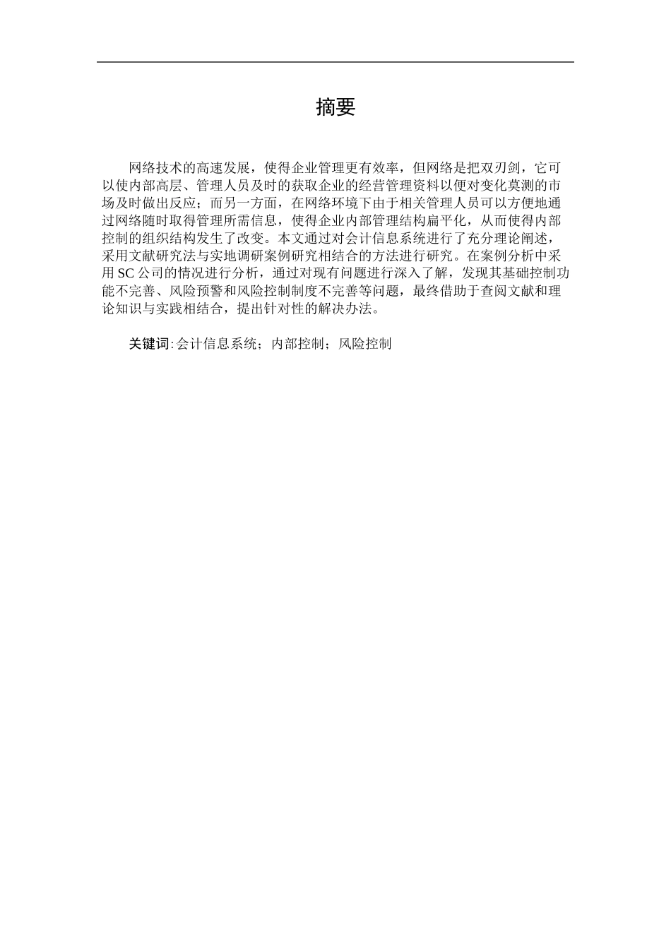 sc公司会计信息系统内部控制研究_第1页