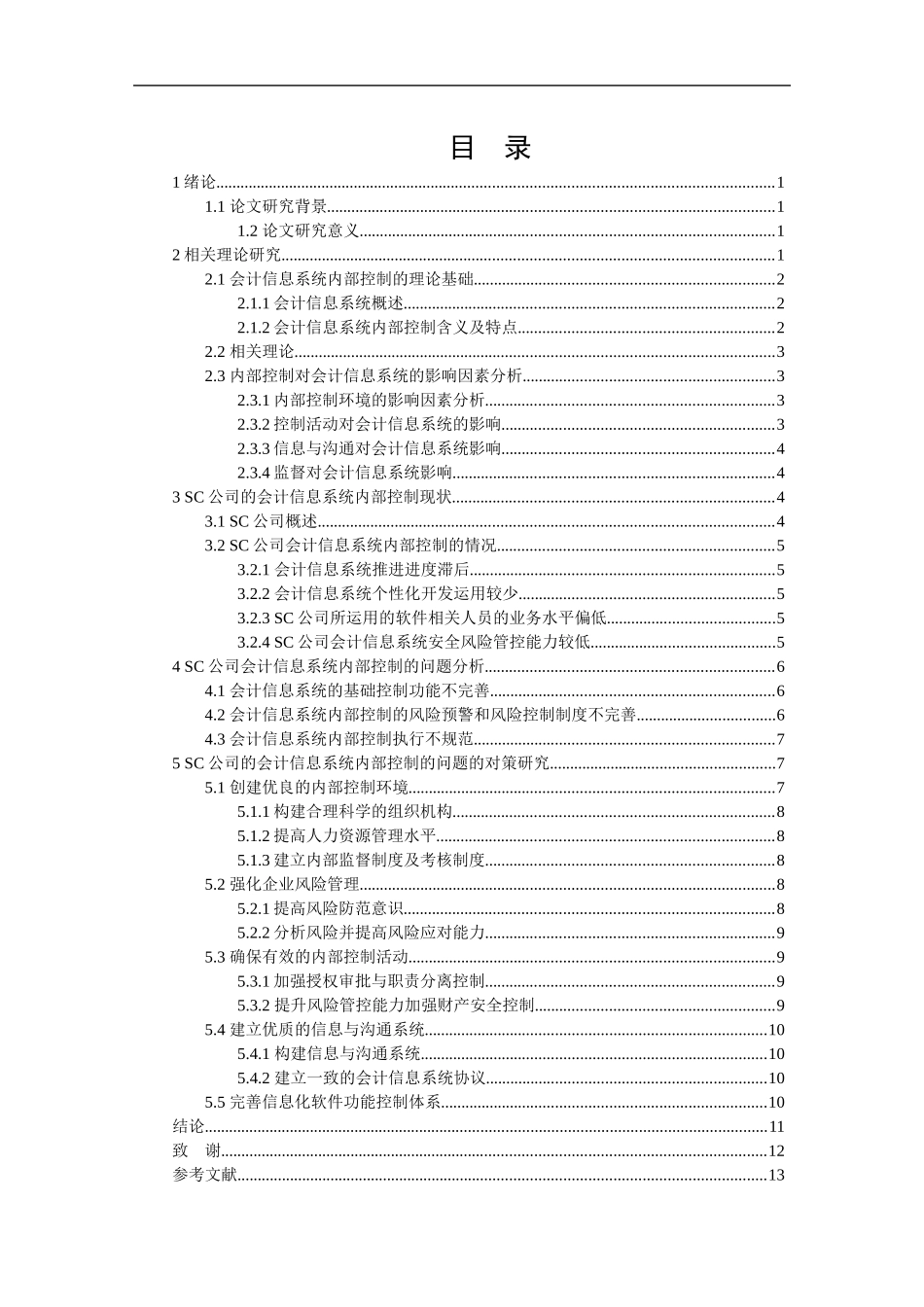 sc公司会计信息系统内部控制研究_第3页