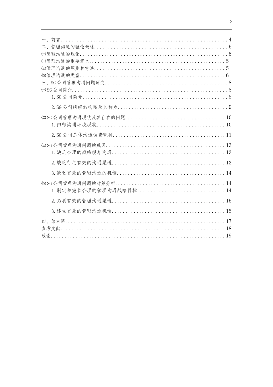 SG企业的管理沟通问题研究_第2页