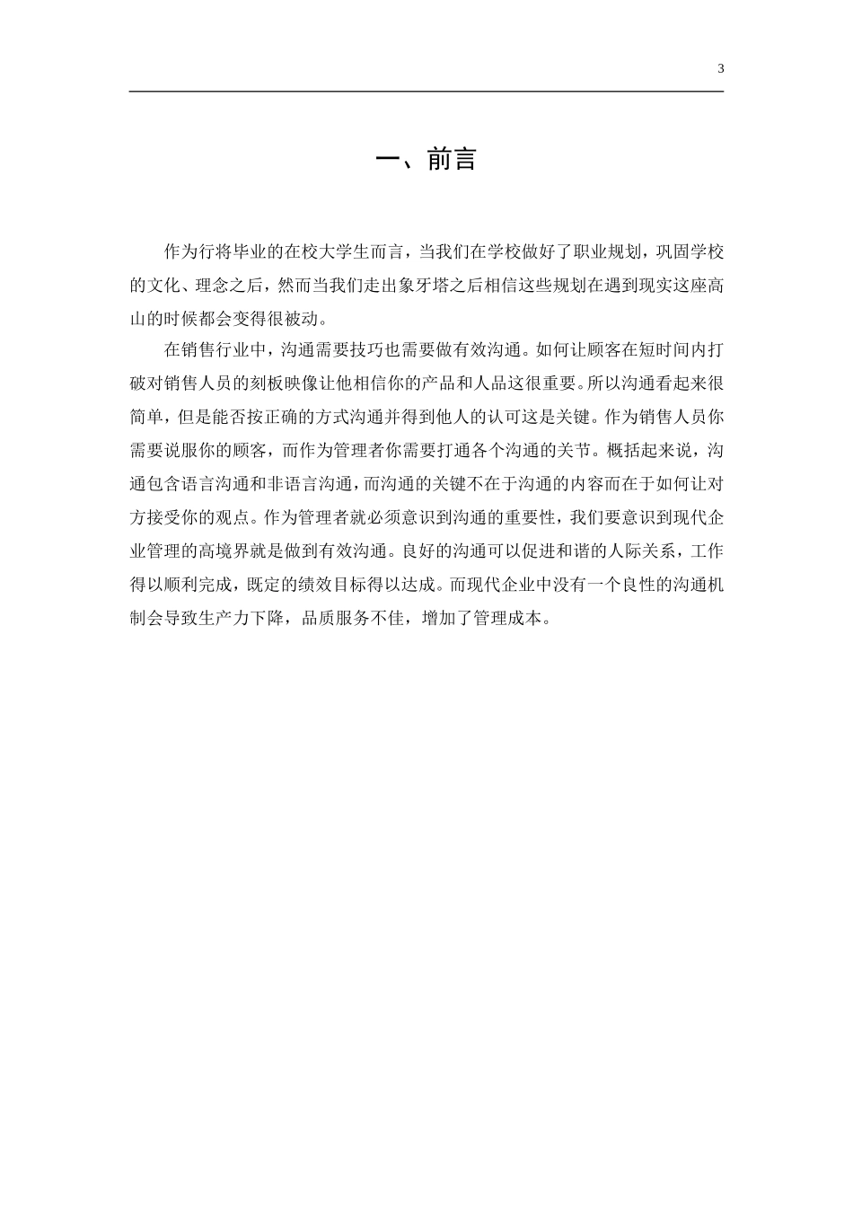 SG企业的管理沟通问题研究_第3页