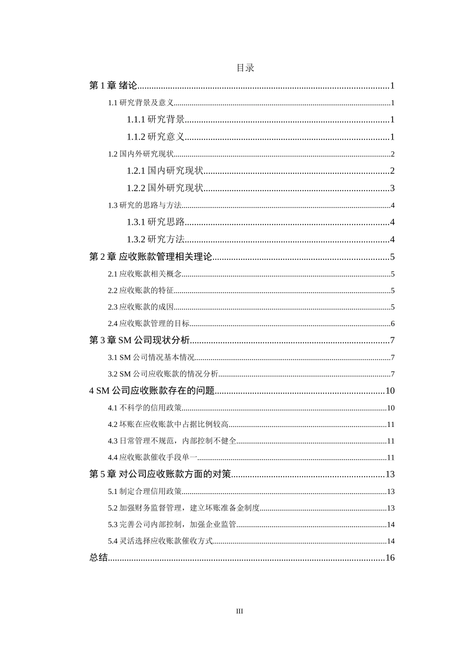 sm公司应收账款管理研究_第3页