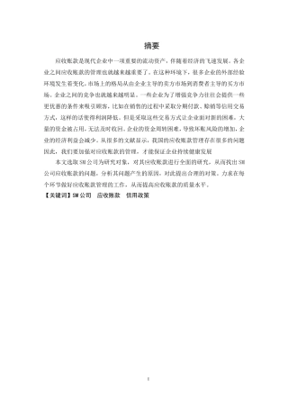 sm公司应收账款管理研究