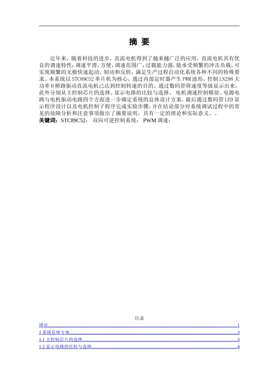 STC89C52单片机直流电机的设计_第1页