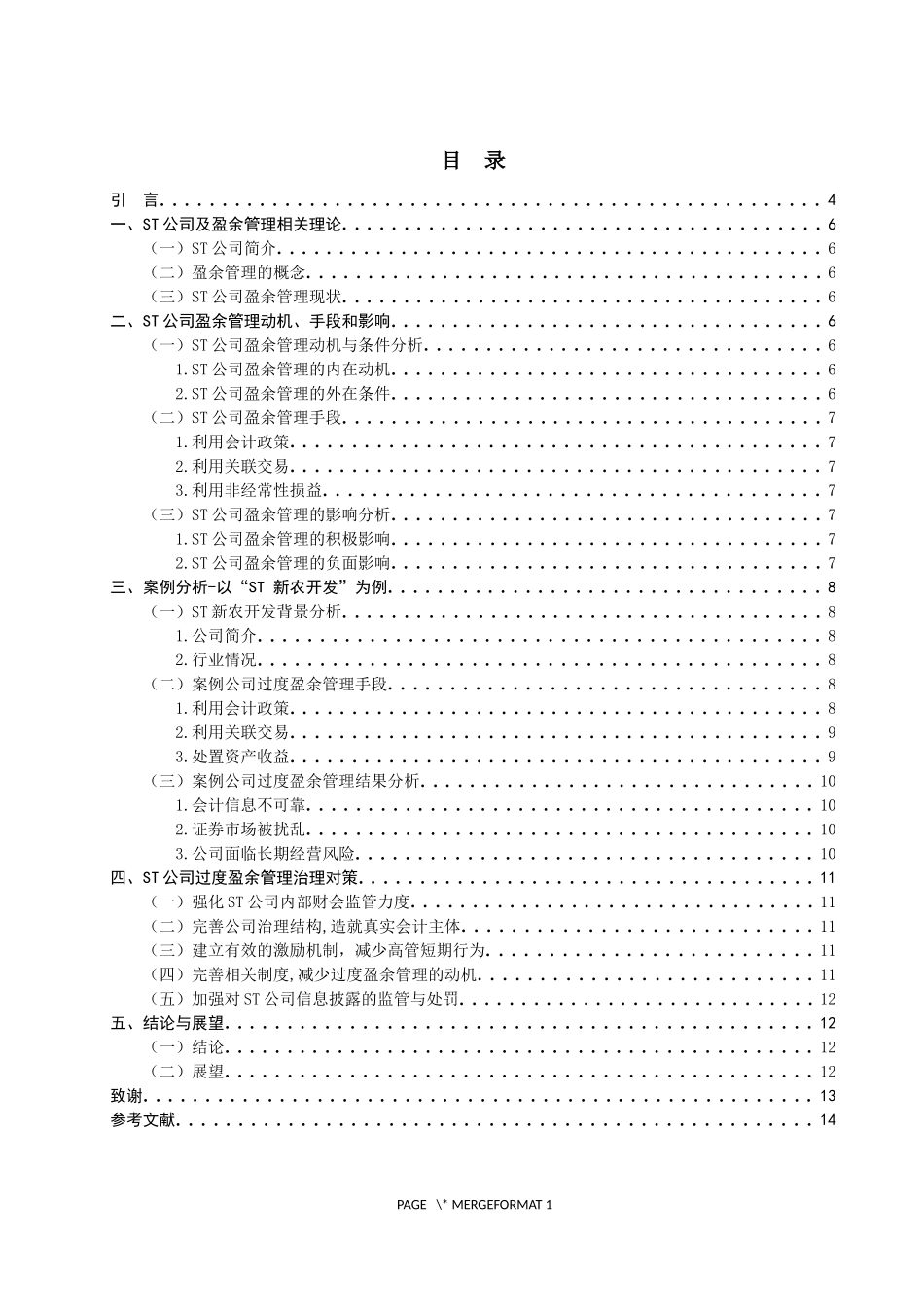 st公司盈余管理的探究及治理对策修改_第3页