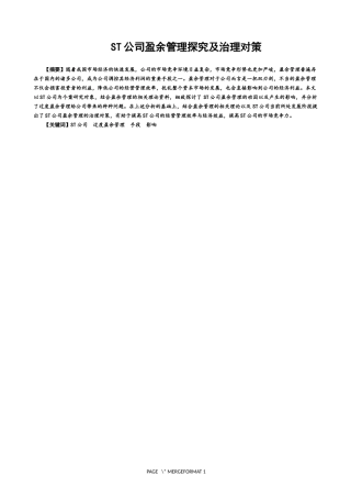 st公司盈余管理的探究及治理对策修改