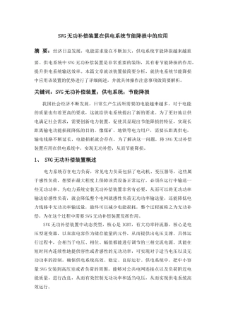 SVG无功补偿装置在供电系统节能降损中的应用