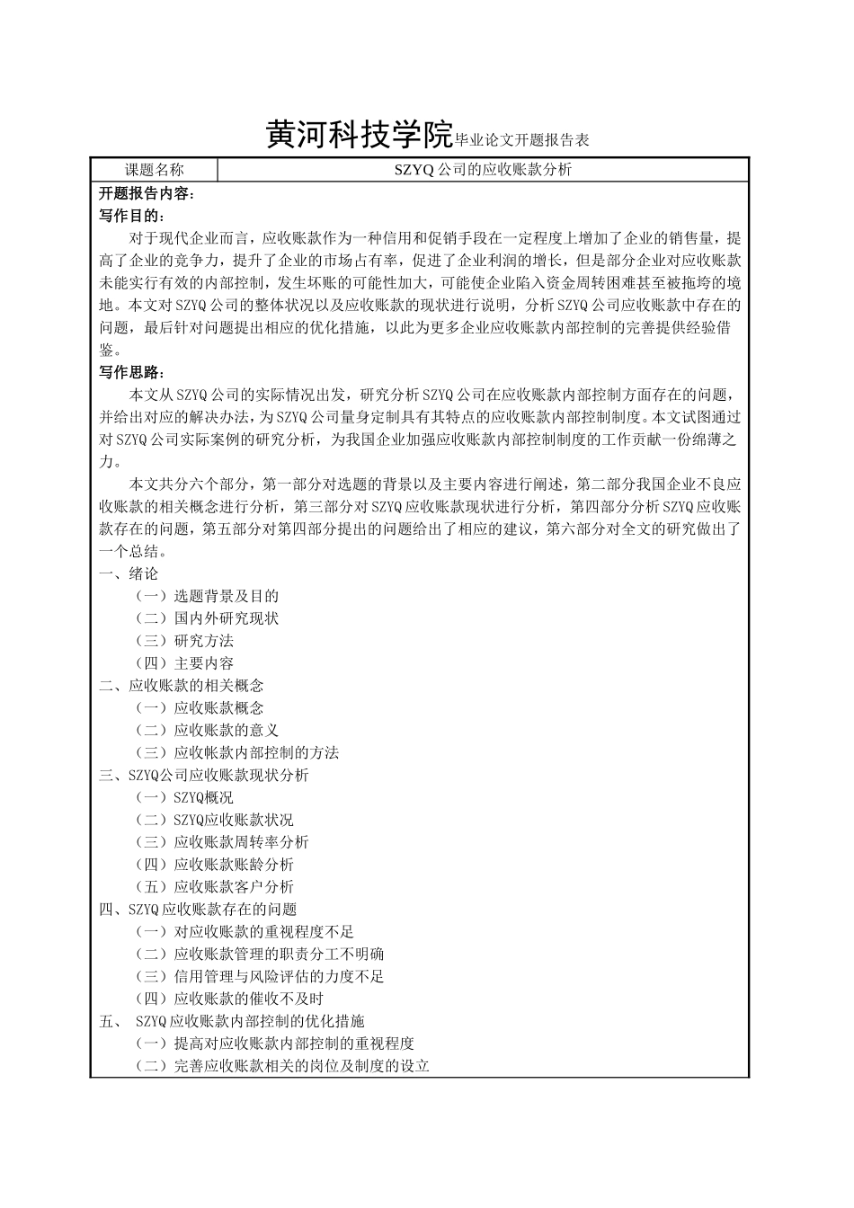 SZYQ公司的应收账款分析开题报告_第1页