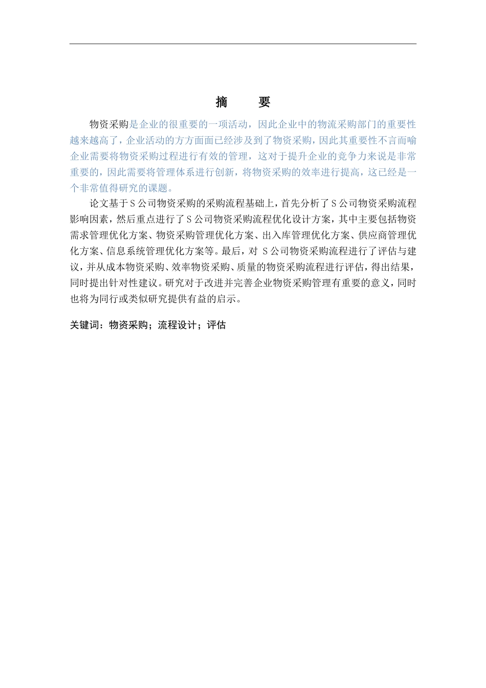 S公司物资采购流程的设计与评估_第1页