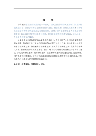 S公司物资采购流程的设计与评估