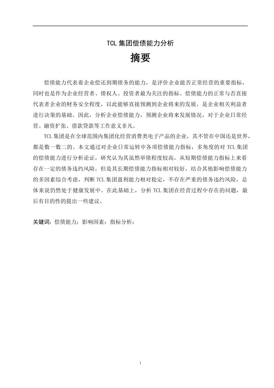 TCL集团偿债能力分析_第1页