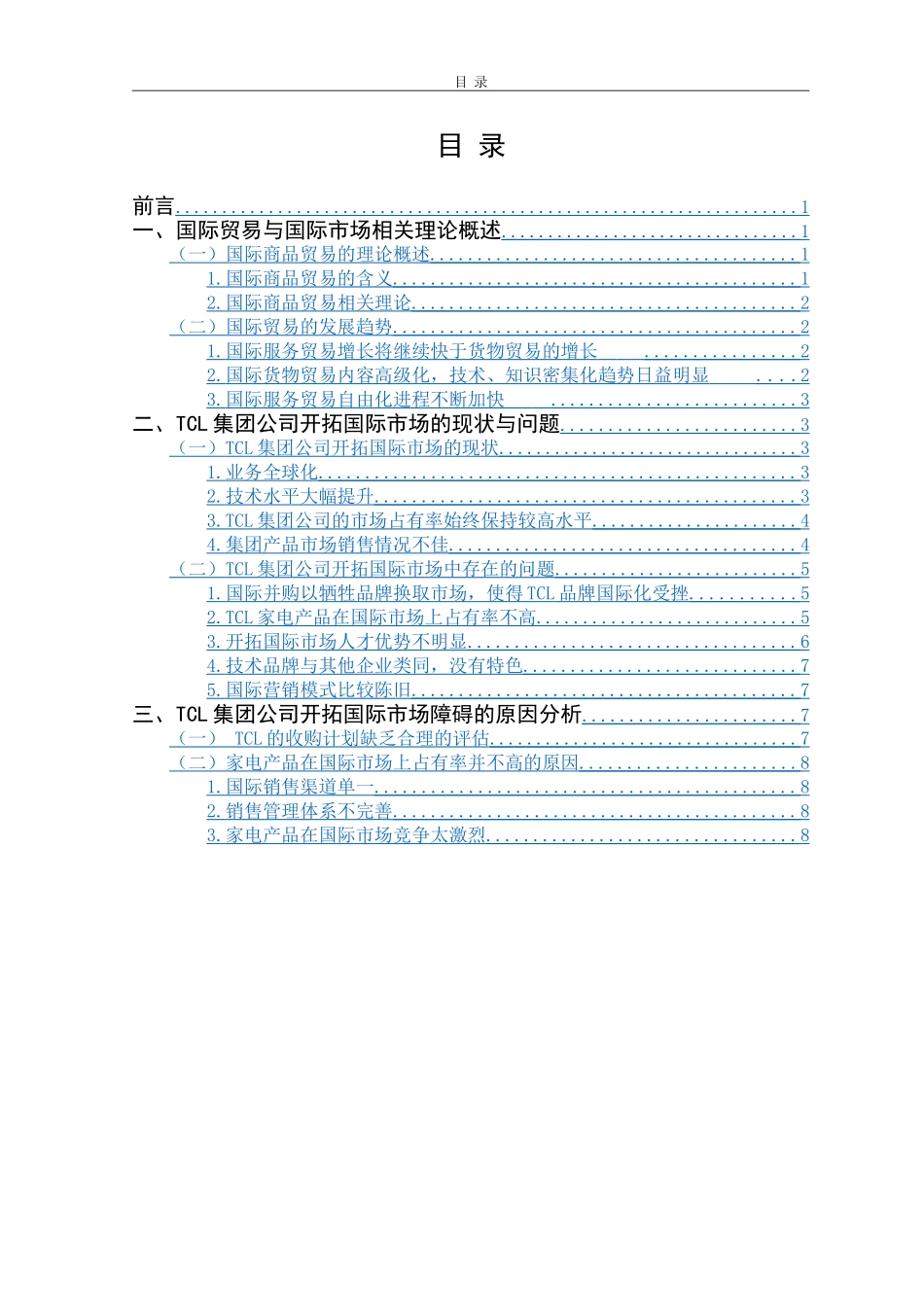 TCL集团公司开拓国际市场的策略研究_第3页