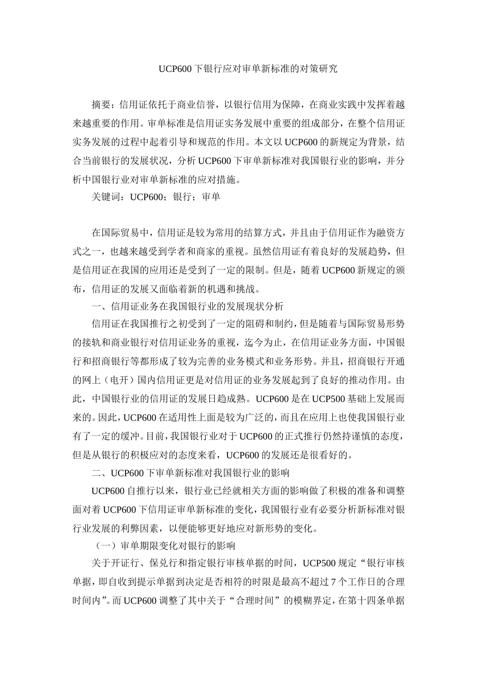 UCP600下银行应对审单新标准的对策研究_第1页