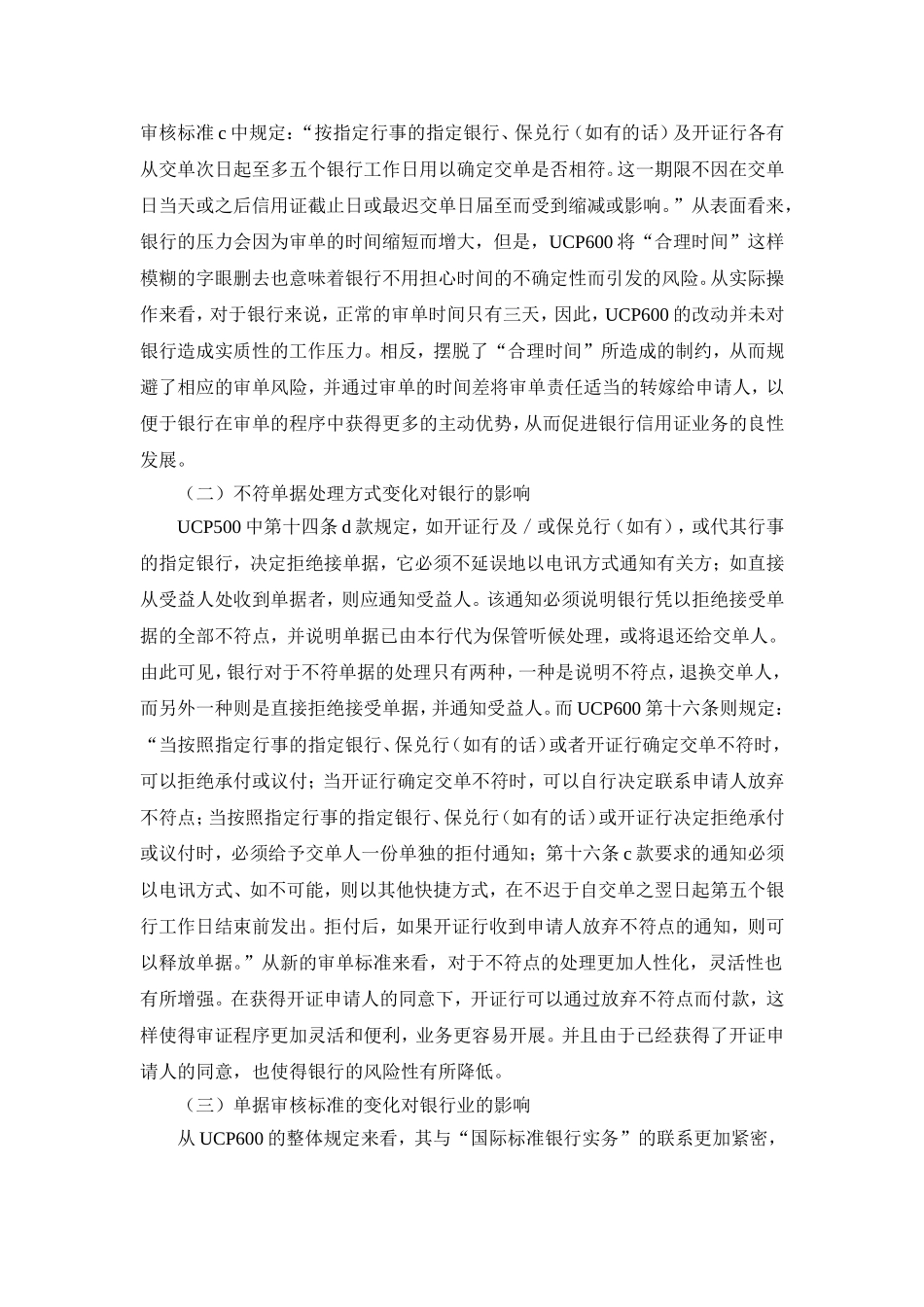 UCP600下银行应对审单新标准的对策研究_第2页