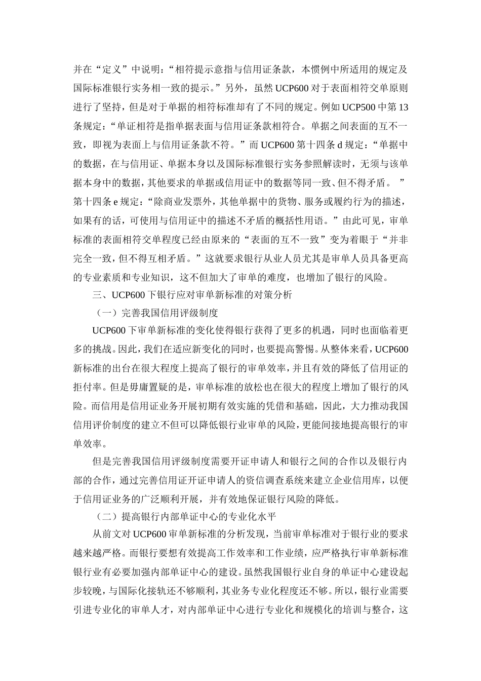 UCP600下银行应对审单新标准的对策研究_第3页