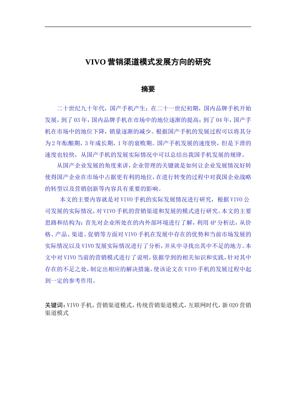 vivo营销渠道模式发展方向的研究_第1页