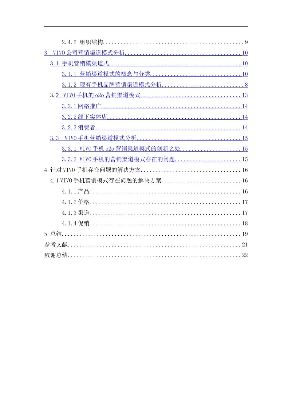 vivo营销渠道模式发展方向的研究_第3页