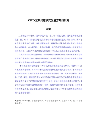 vivo营销渠道模式发展方向的研究