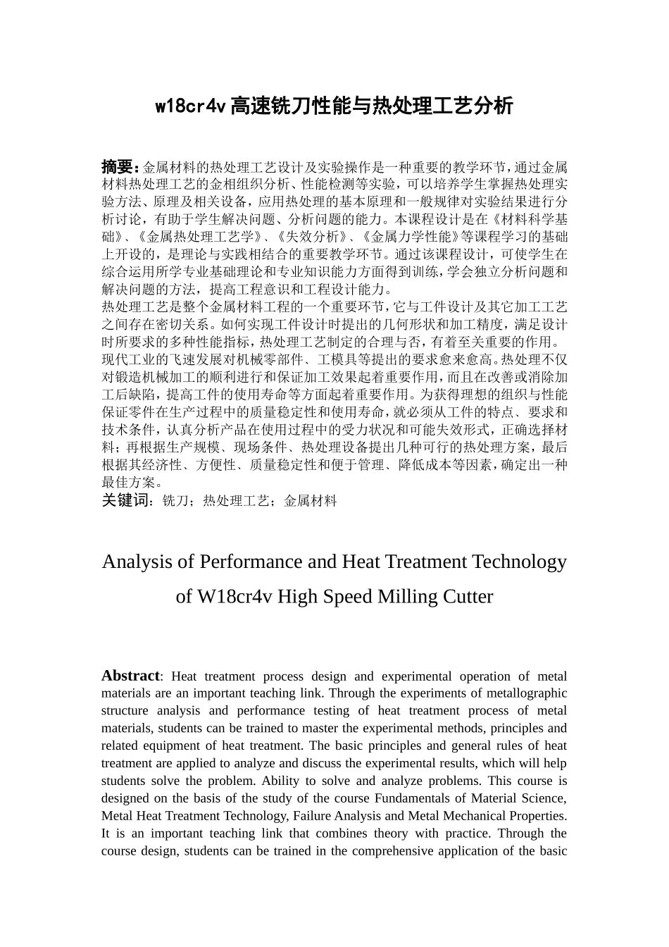 w18cr4v高速铣刀性能与热处理工艺分析_第1页