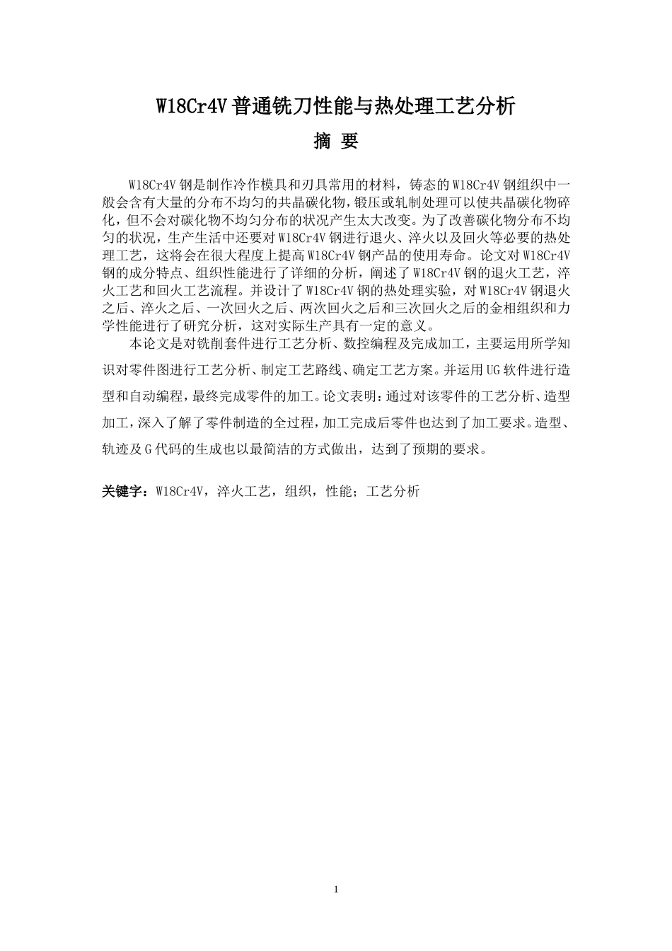 W18Cr4V普通铣刀性能与热处理工艺分析_第1页