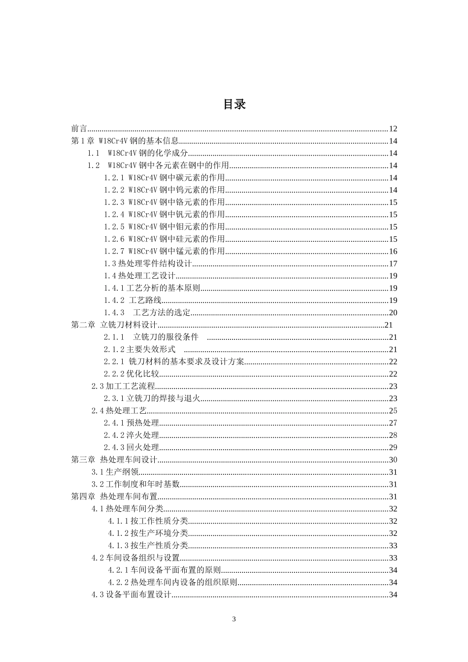 W18Cr4V普通铣刀性能与热处理工艺分析_第3页