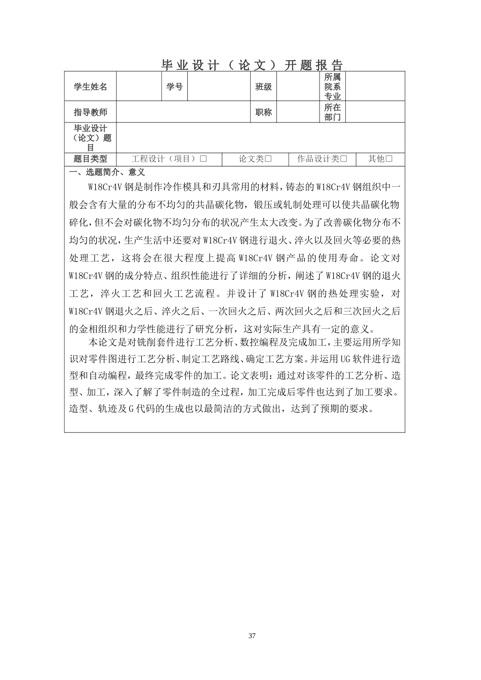 W18Cr4V普通铣刀性能与热处理工艺分析开题报告_第1页