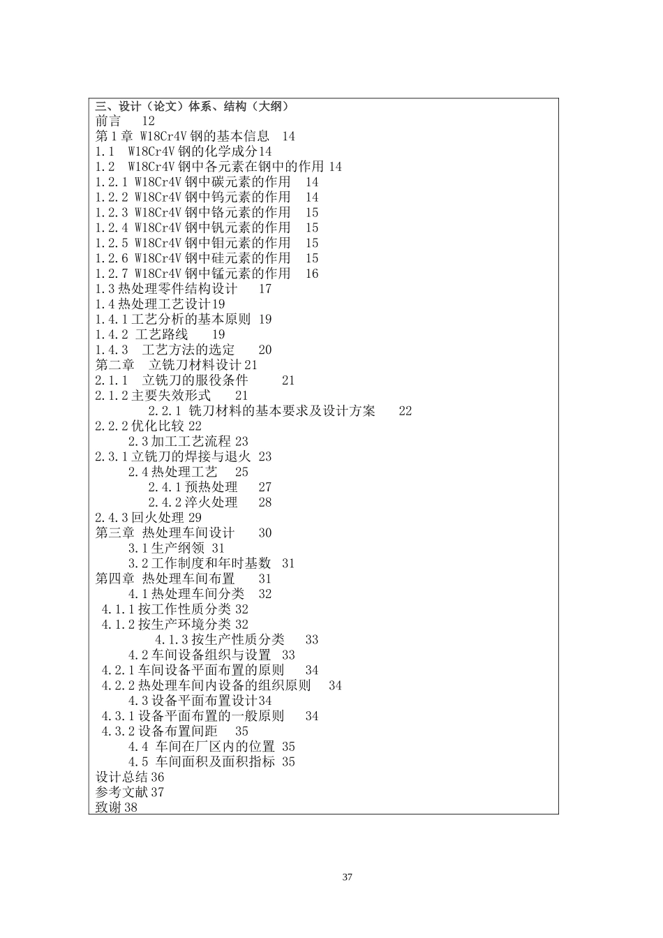W18Cr4V普通铣刀性能与热处理工艺分析开题报告_第3页