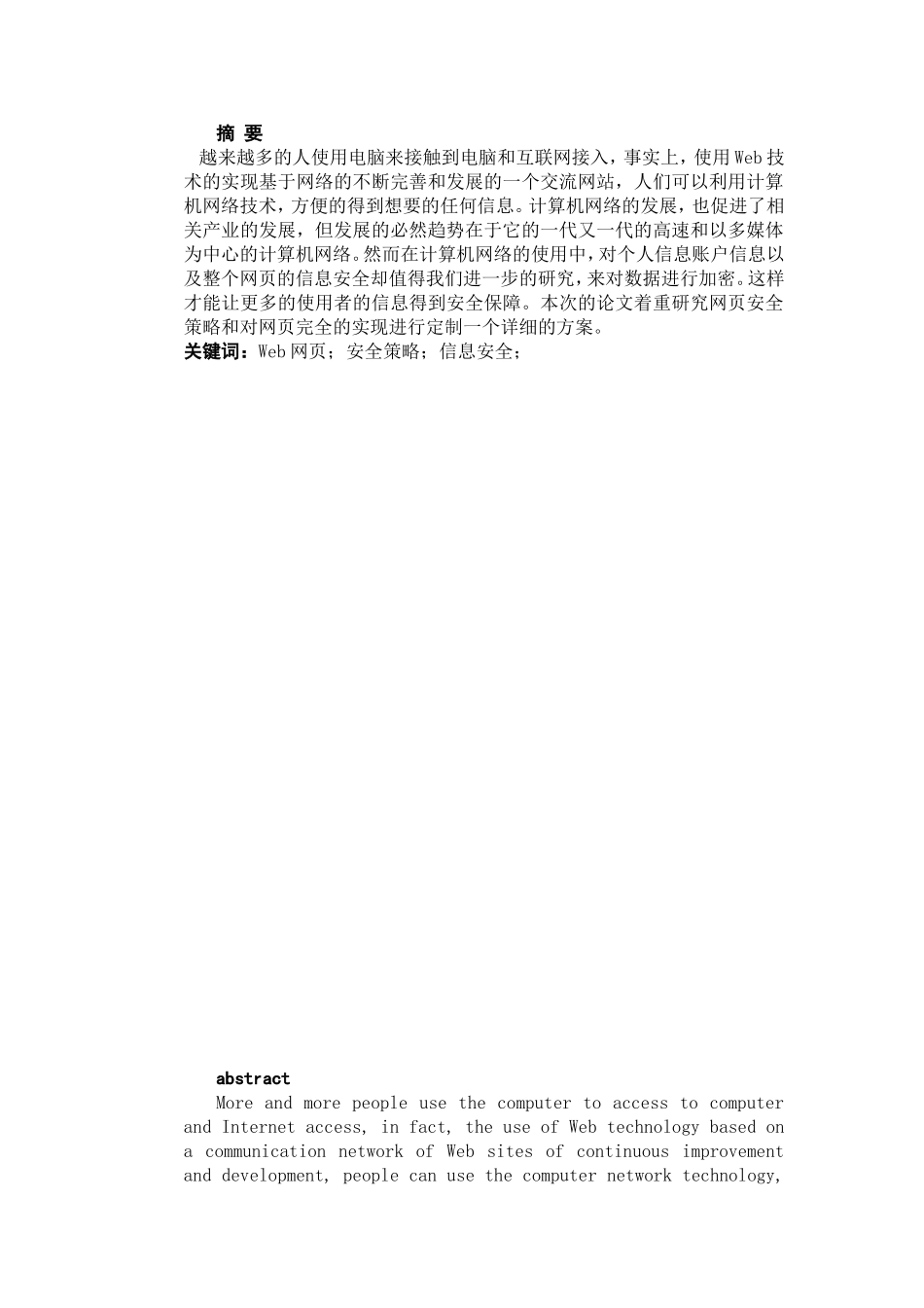 Web网页安全策略的研究及其实现方案_第1页