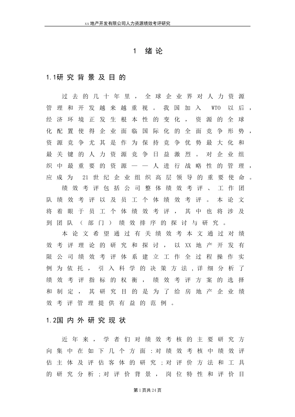 xx地产开发有限公司人力资源绩效考评研究_第1页