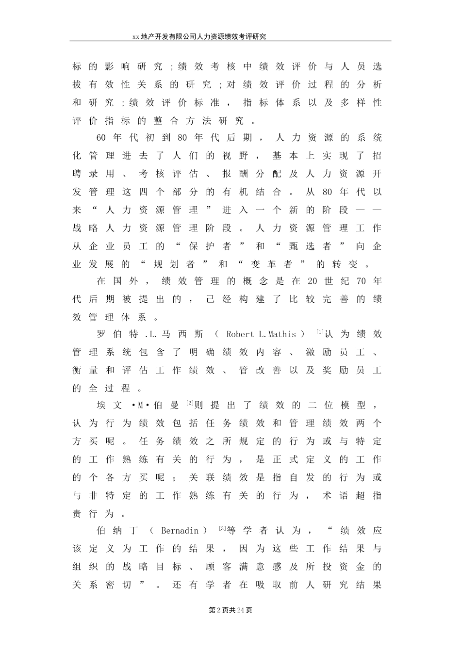 xx地产开发有限公司人力资源绩效考评研究_第2页
