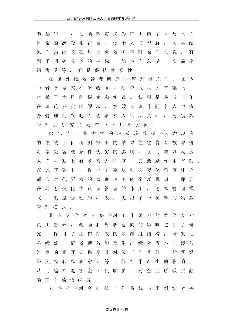 xx地产开发有限公司人力资源绩效考评研究_第3页