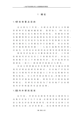 xx地产开发有限公司人力资源绩效考评研究