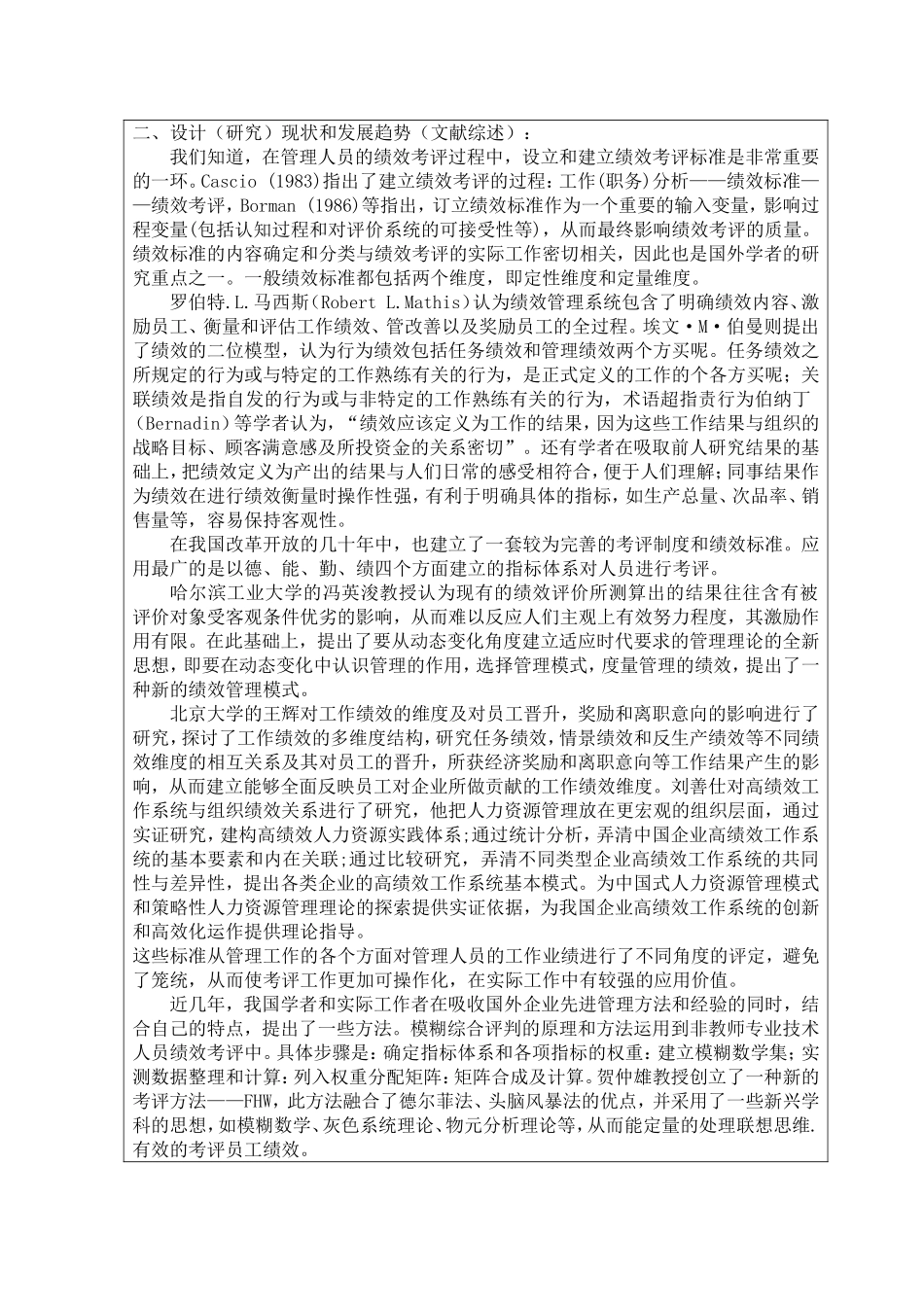 xx地产开发有限公司人力资源绩效考评研究开题报告_第3页