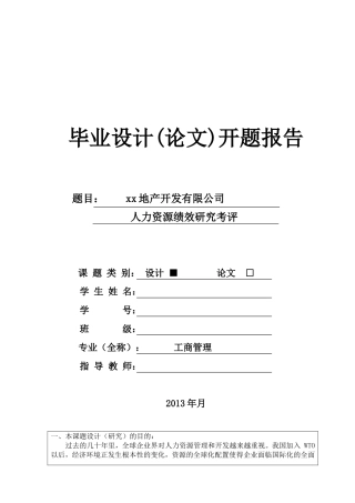 xx地产开发有限公司人力资源绩效考评研究开题报告