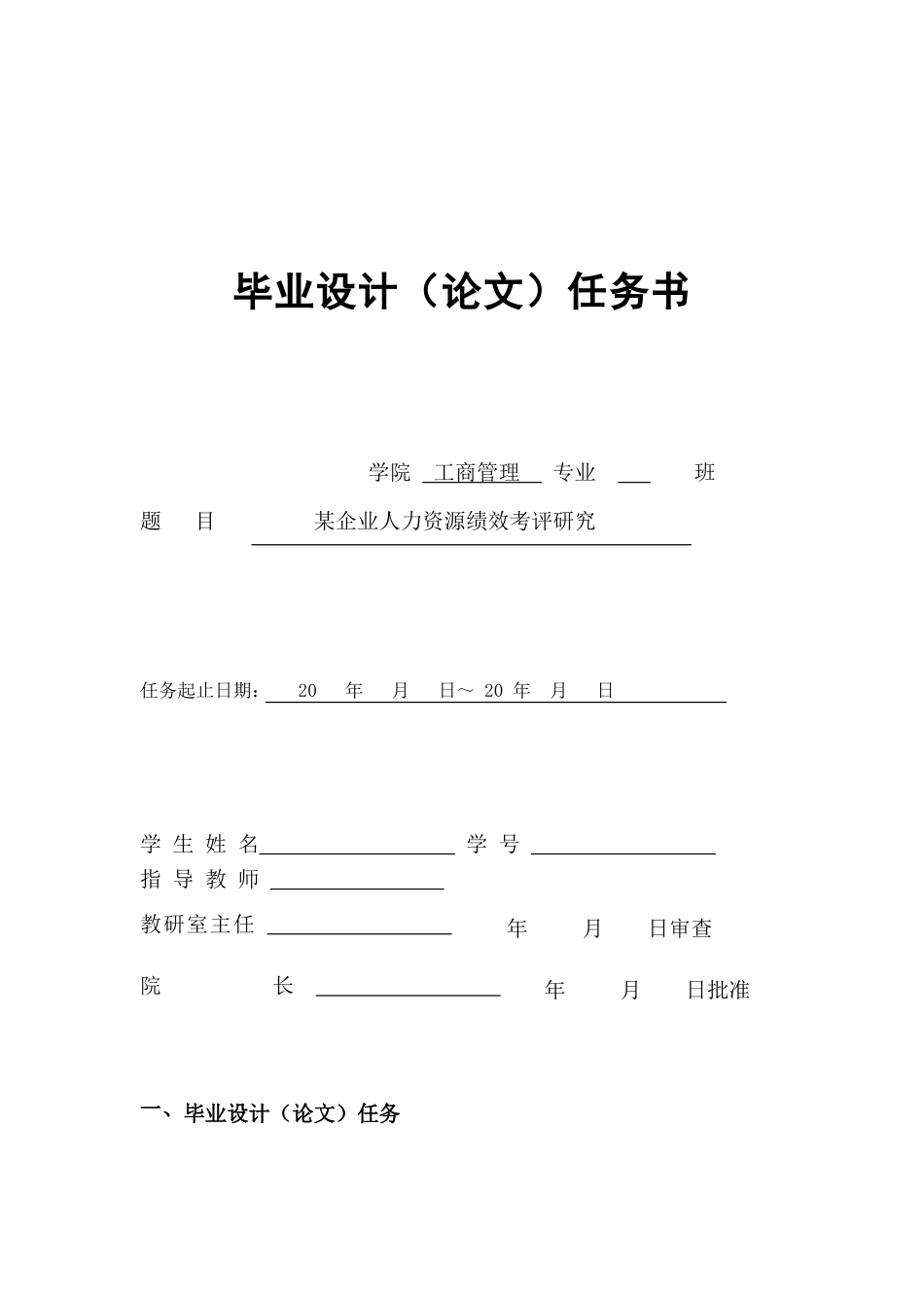 xx地产开发有限公司人力资源绩效考评研究任务书_第1页