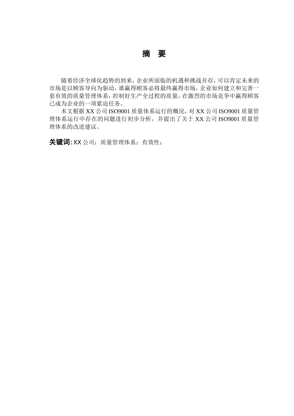 xx公司ISO9001运行有效性研究_第1页