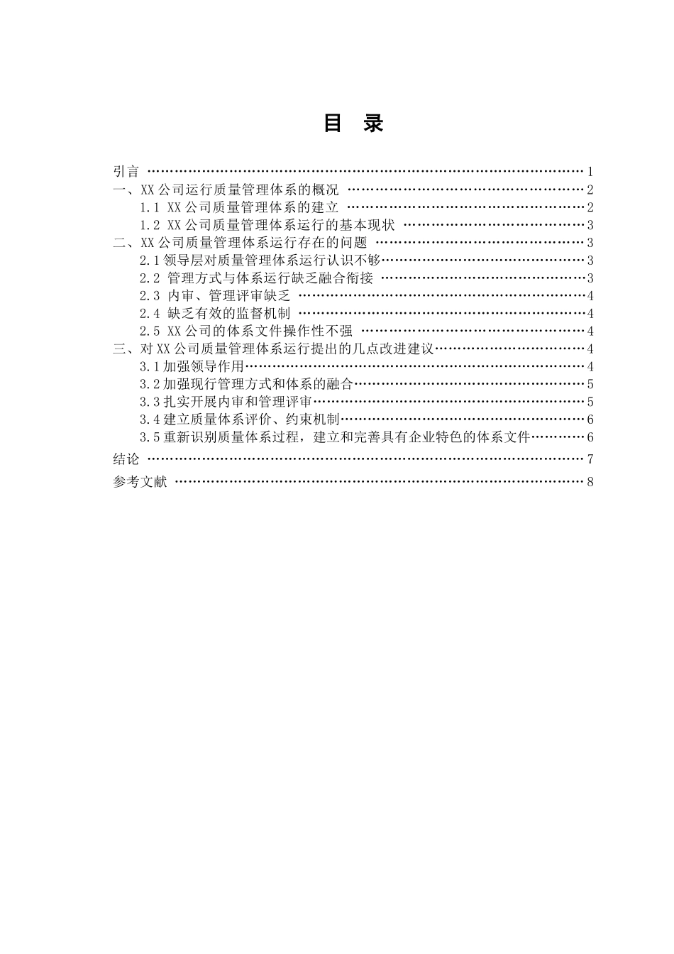 xx公司ISO9001运行有效性研究_第2页