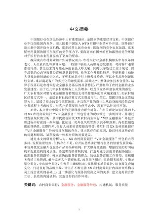 XX农村商业银行“VIP金融服务”外包研究与对策