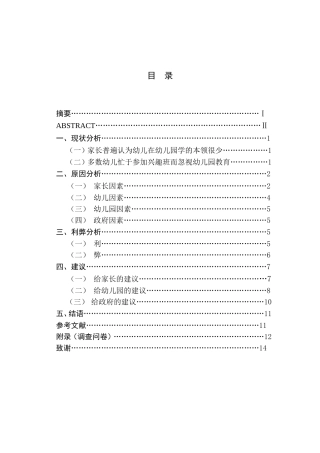 xx幼儿园中大班幼儿周末兴趣班安排现状分析