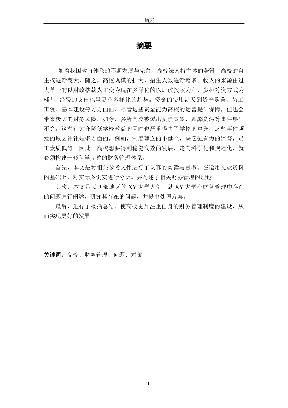 XY高校财务管理存在的问题及其对策研究_第1页