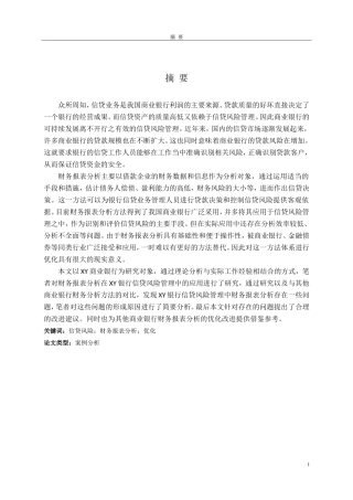 XY银行信贷风险管理中财务报表分析的问题研究
