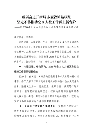 X市在2020年人力资源和社会保障工作会议上的讲话