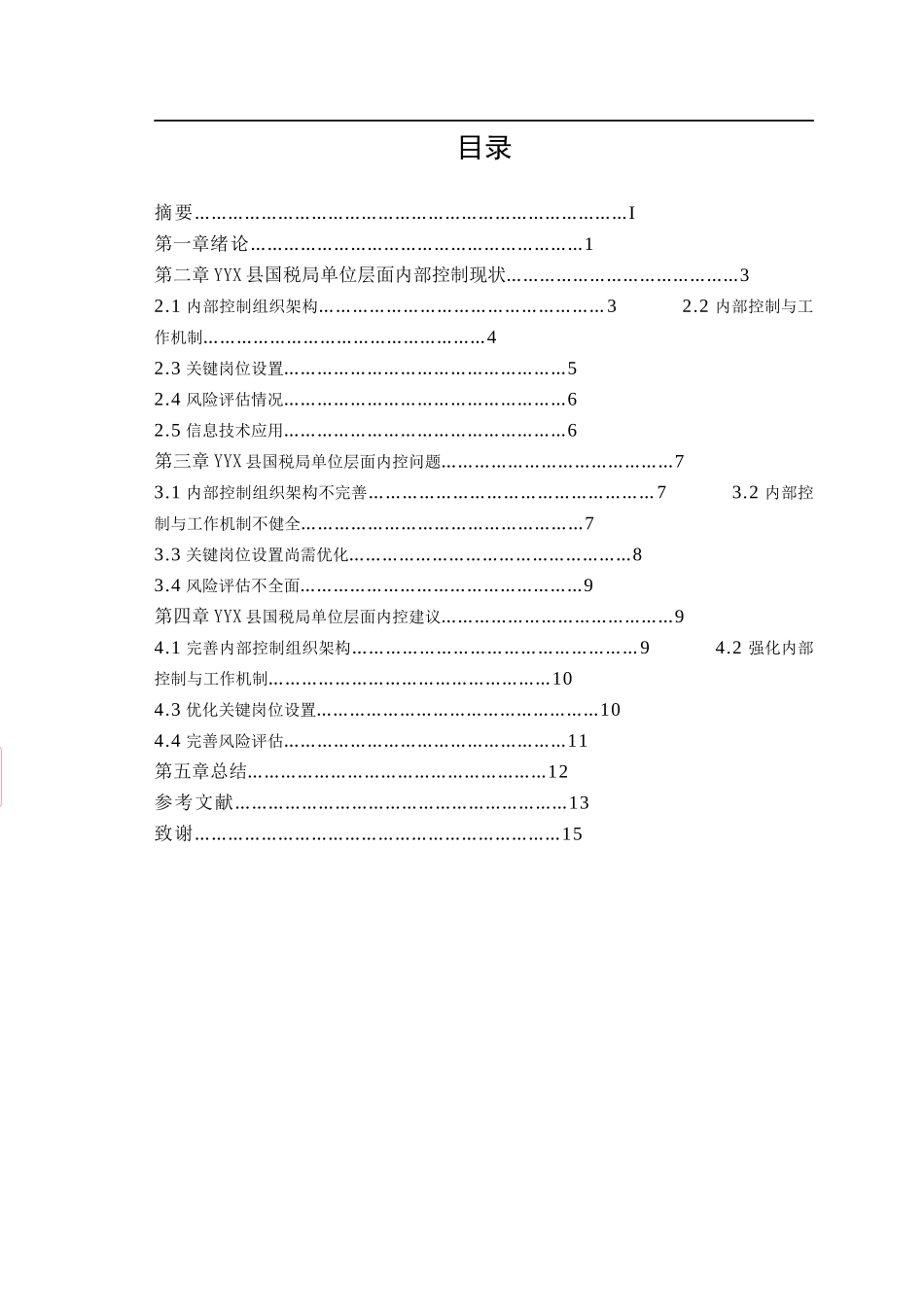 YYX县国税局单位内部控制研究_第1页