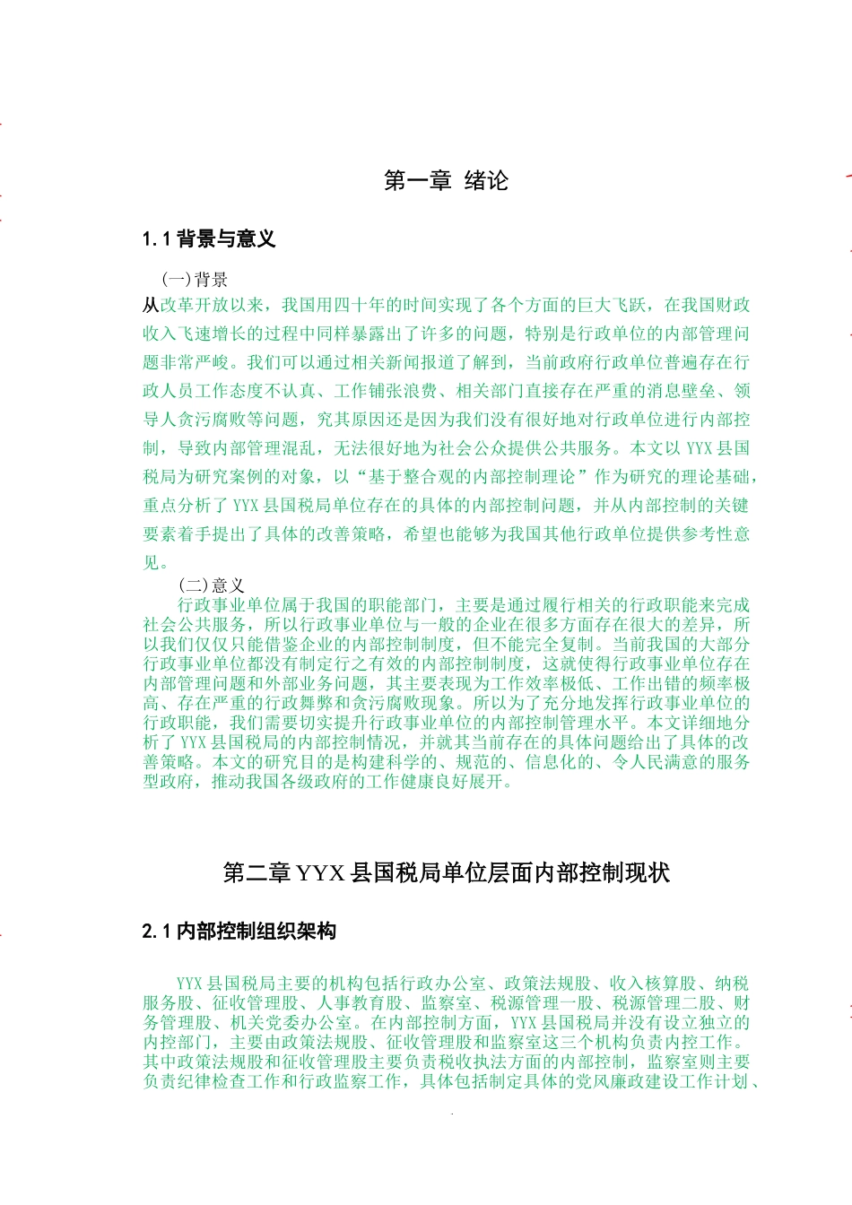 YYX县国税局单位内部控制研究_第3页