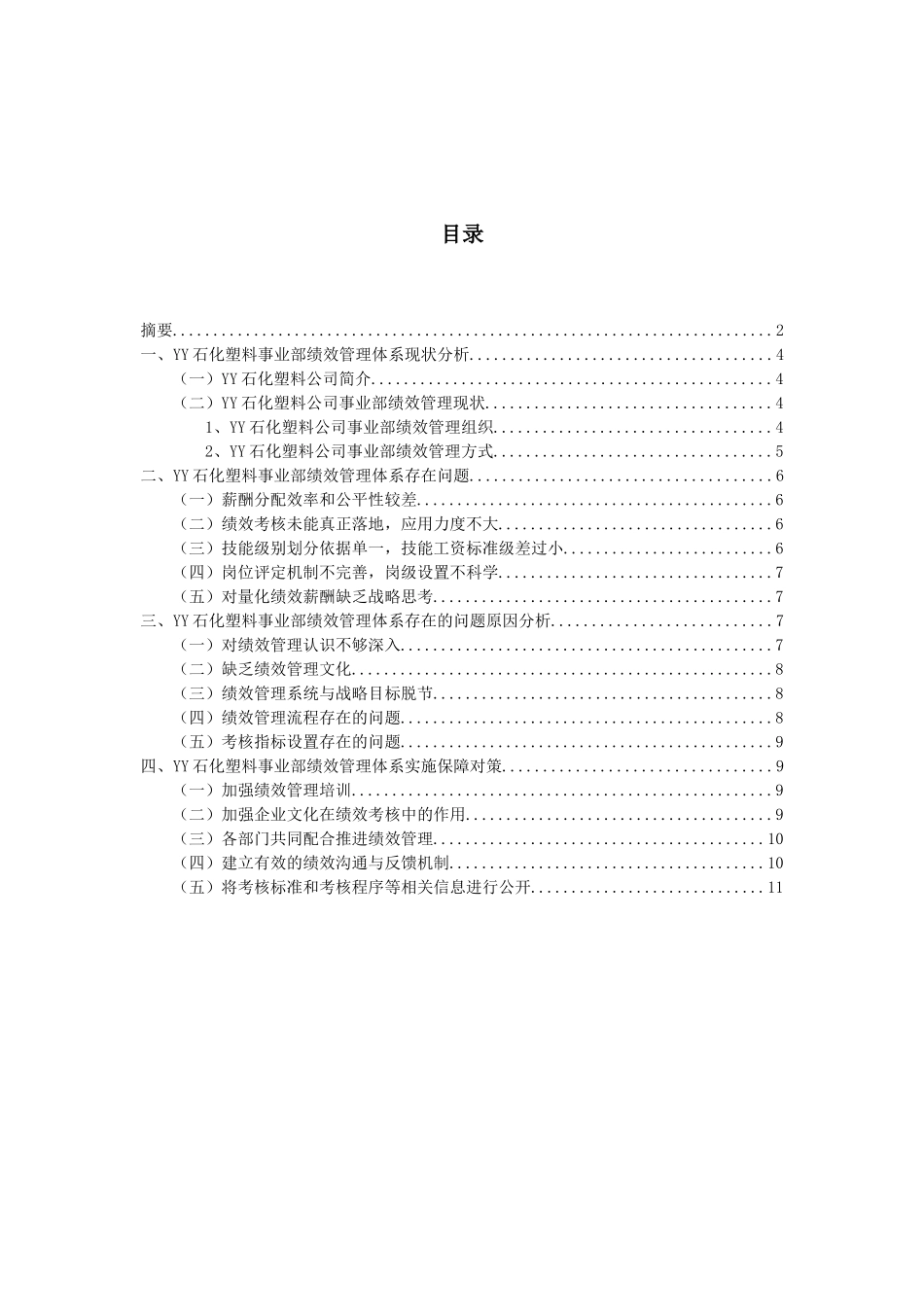 YY石化塑料事业部绩效管理体系问题及对策_第2页