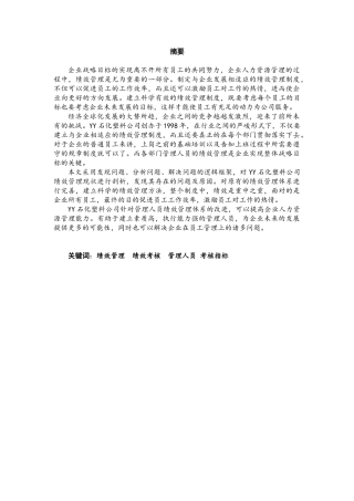 YY石化塑料事业部绩效管理体系问题及对策