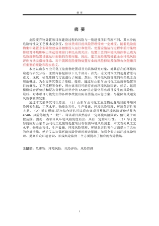 Y公司化工危废处置项目环境风险评价研究