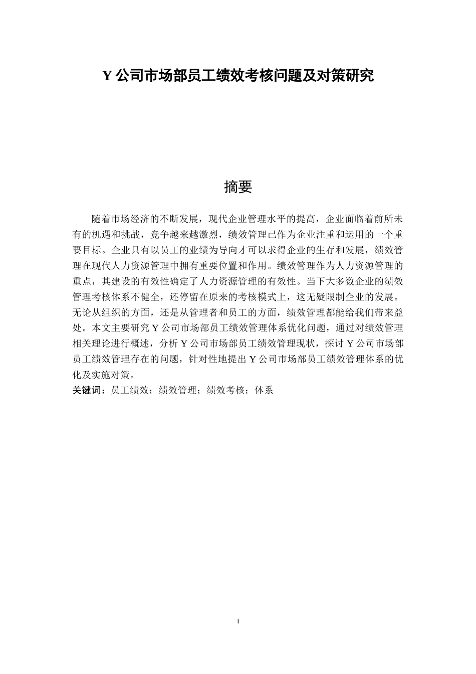 Y公司市场部员工绩效考核问题及对策研究_第1页