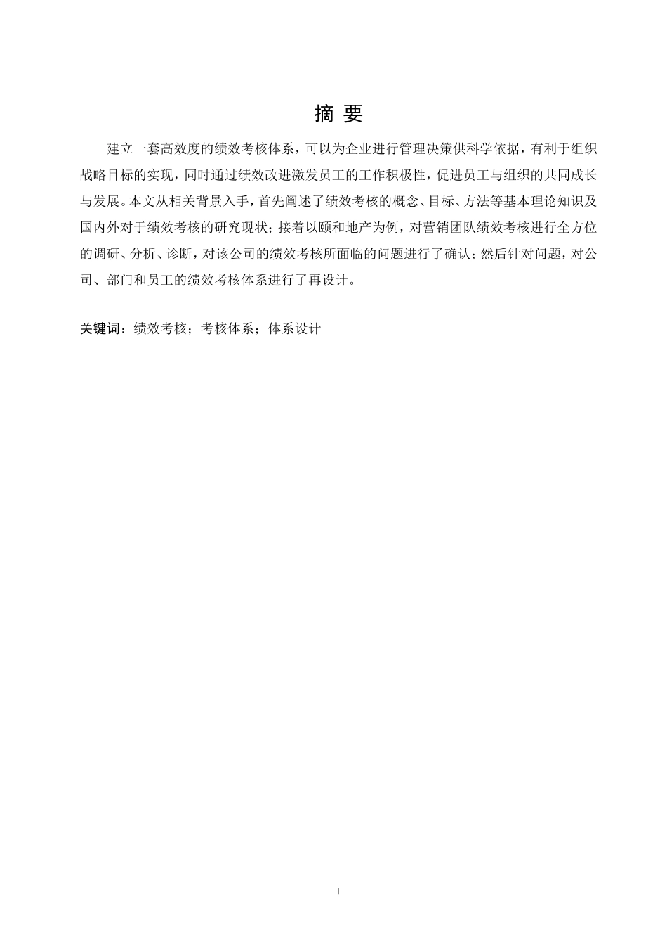 Y公司营销团队绩效考核与评价_第1页