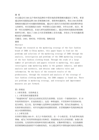 ZARA服装市场营销策略研究